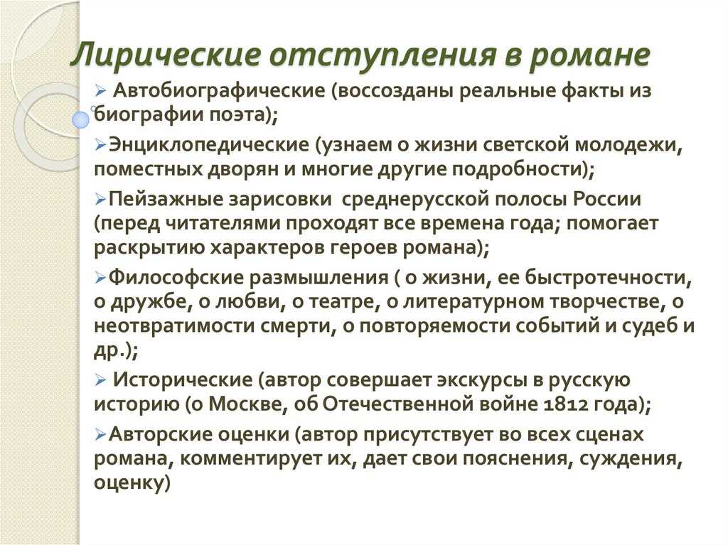 Лирические отступления как литературный прием используется в произведениях художественной литературы довольно часто, и роман в стихах Евгений Онегин - не исключение  Пушкин свободно переходит от сюжета к лирическим отступлениям