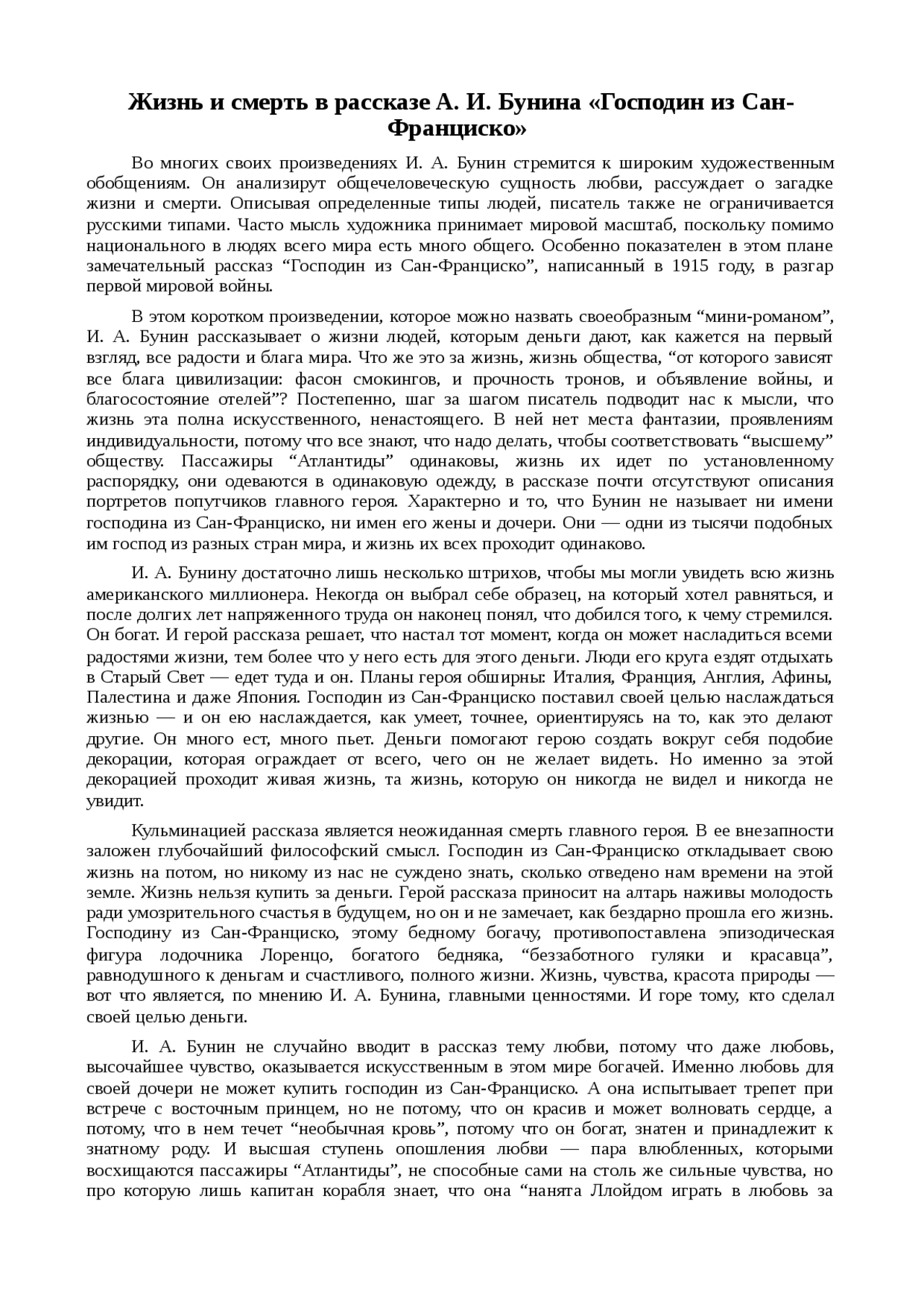 В своём произведении Господин из Сан-Франциско Бунин представляет образ человека из мира, в котором цену имеют только деньги Господин с большим состоянием отправился в кругосветное путешествие