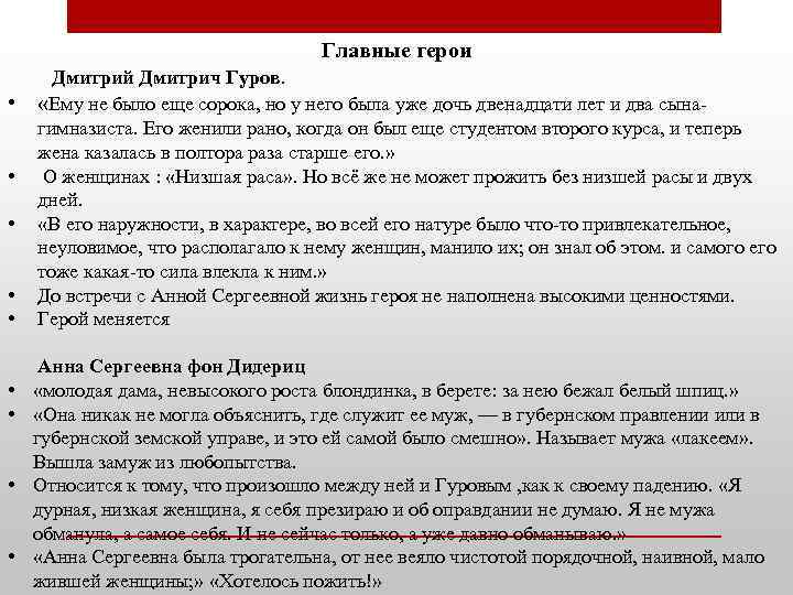 Одним из центральных персонажей рассказа Чехова Дама с собачкой является Дмитрий Дмитрич Гуров Это импозантный и обаятельный мужчина средних лет, приехавший отдохнуть в Ялту
