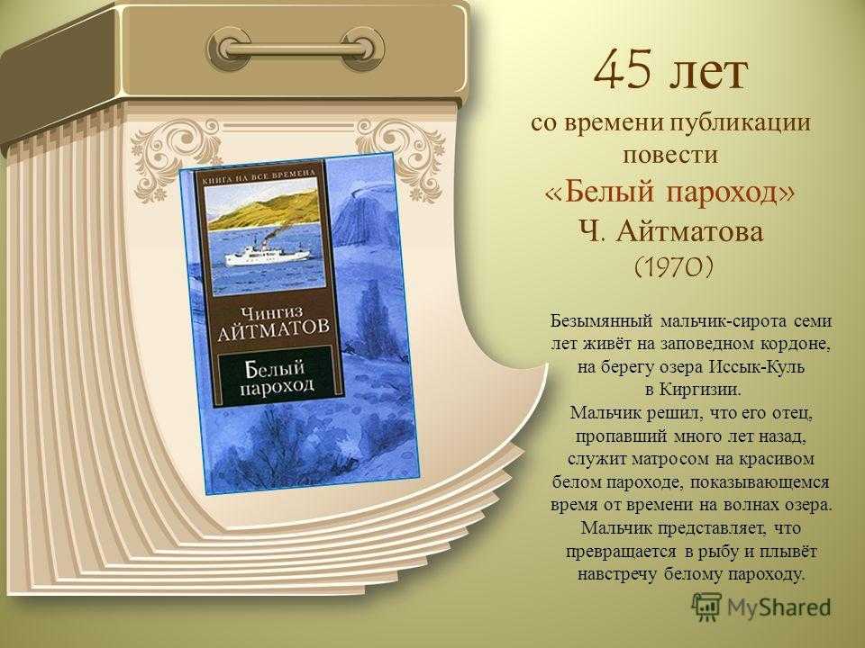 Краткое содержание «белый пароход»
