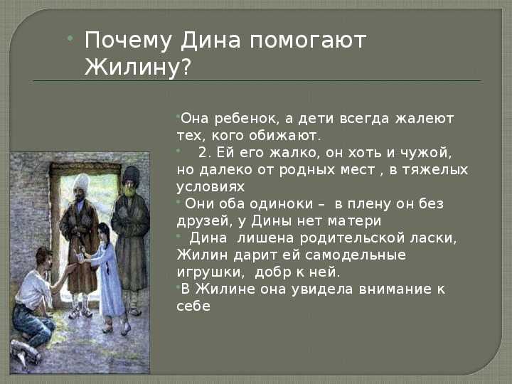 Цитаты про дину из рассказа кавказский пленник. характеристика и образ дины в рассказе кавказский пленник толстого сочинение