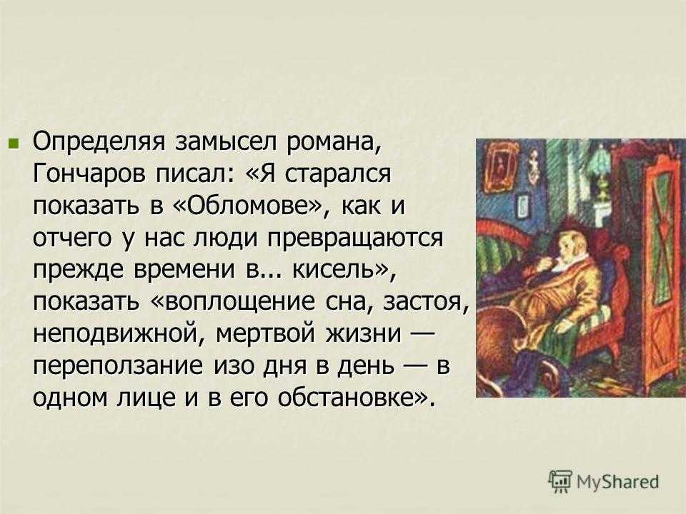 Обломов и обломовщина, сочинение (по роману гончарова обломов)