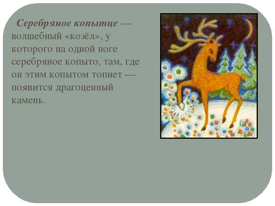 Сочинение суть и смысл сказки серебряное копытце бажова