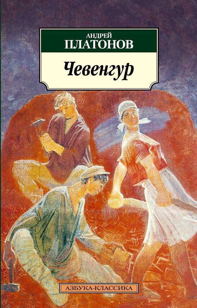 Анализ произведения платонова чевенгур