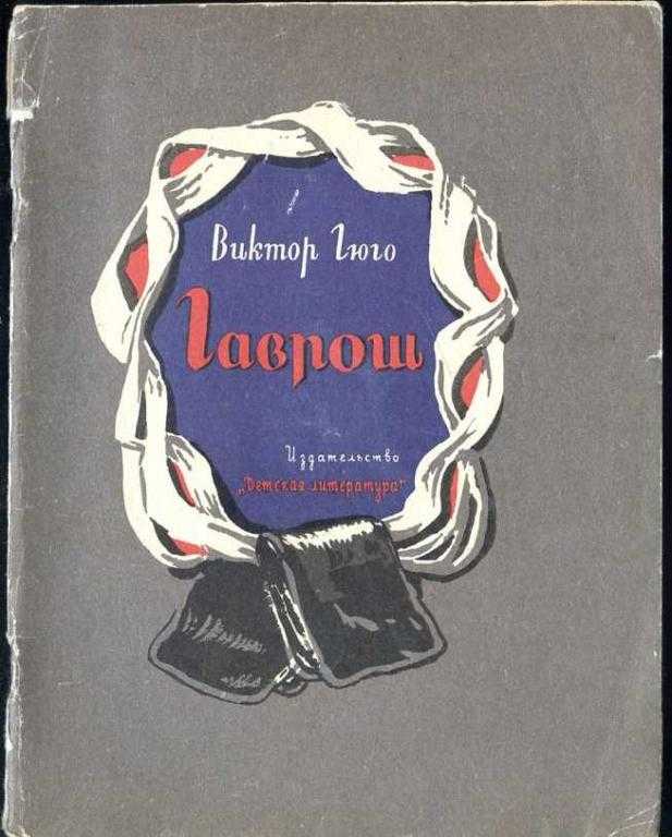 Виктор мари гюгогаврош