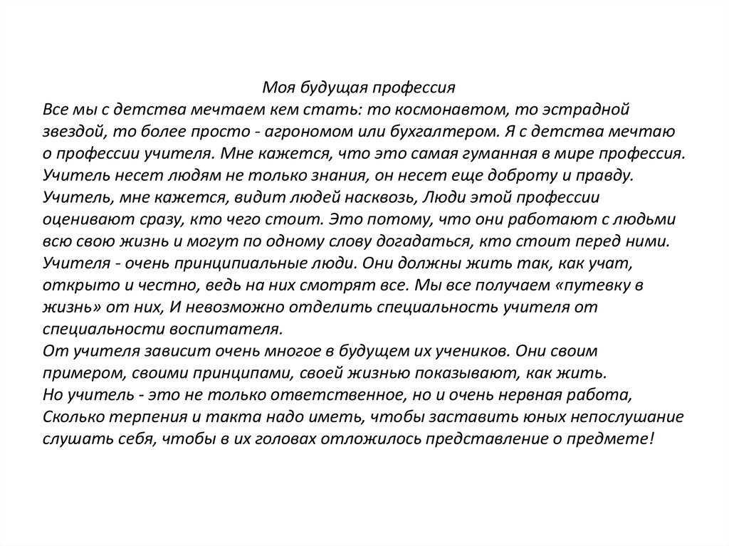 Перед каждым человеком открыты любые двери Он может стать писателем, художником, юристом и так далее Главное, чтобы для достижения цели человек предпринимал активные действия, а не просто лежал на диване