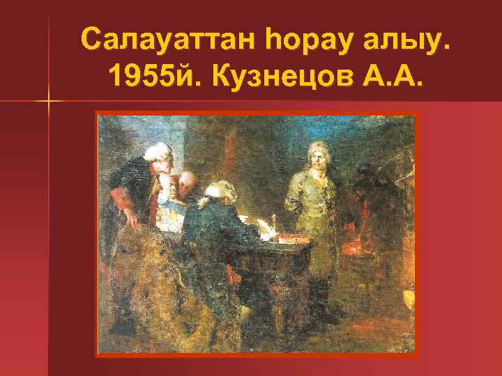 Какое событие из жизни салавата юлаева изображено на картине "допрос салавата"