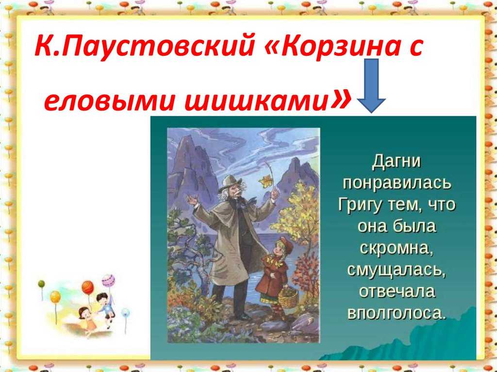 Краткое содержание «корзина с еловыми шишками»