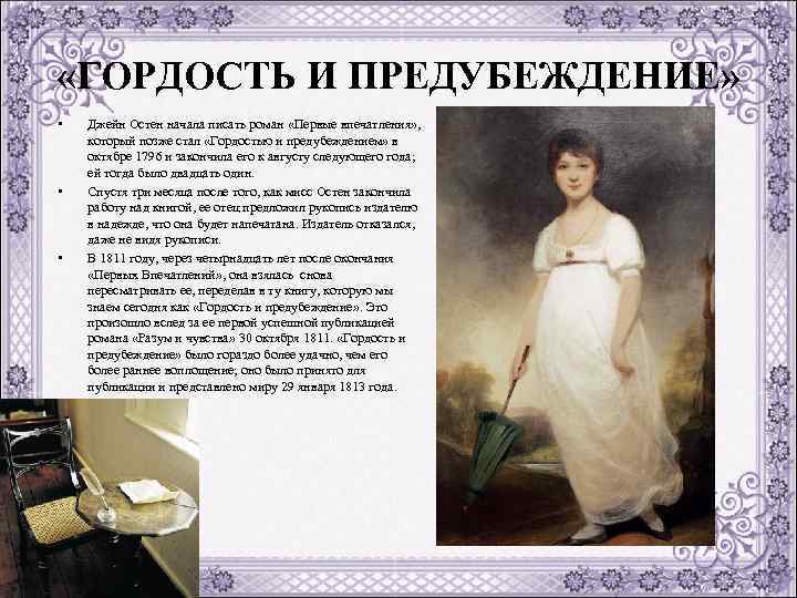 Тема - анализ романа гордость и предубеждение джейн остин