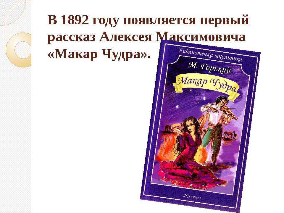 Является ли макар чудра романтическим героем. анализ «макар чудра» горький
