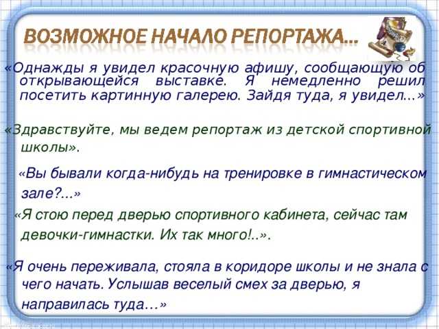 Авторское сочинение репортаж (в жанре репортаж)