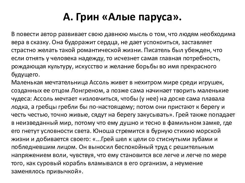 Грин написал просто превосходную повесть, которая называется Алые паруса Ее на сегодняшний день изучают в школе В ней он рассказывает о том, что любой человек должен верить в чудеса, и они обязательно исполнятся