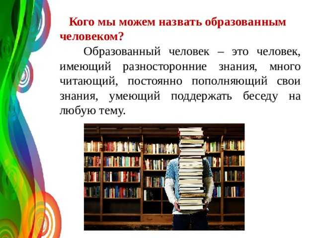 Сочинение на тему образованный человек: эссе на тему образованный человек