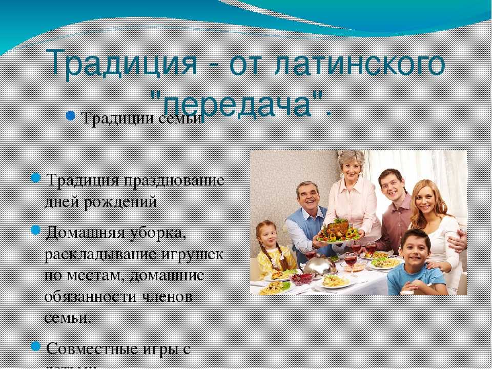 Доклад на тему традиции нашей семьи сообщение