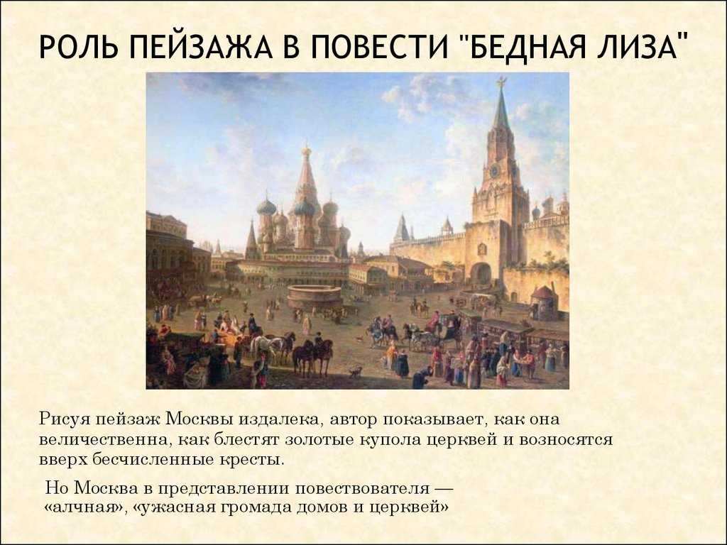Природа в повести «бедная лиза» (н.м. карамзин): влияние окружающей среды на судьбу главной героини