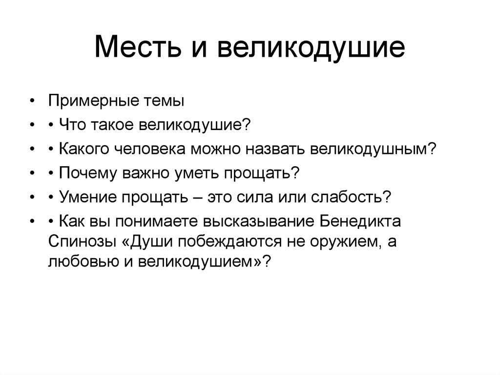 Сочинение важно ли уметь прощать?
