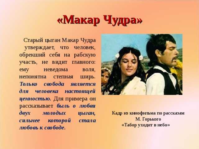 Анализ произведения «макар чудра»: краткое содержание, тематика и проблематика, смысл рассказа максима горького