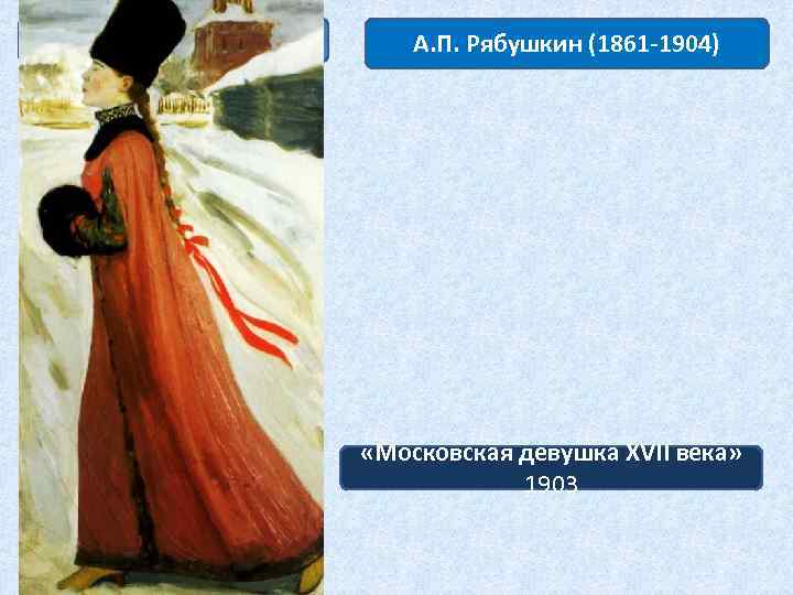 Сочинение по картине московская девушка 17 века рябушкина (8 класс)