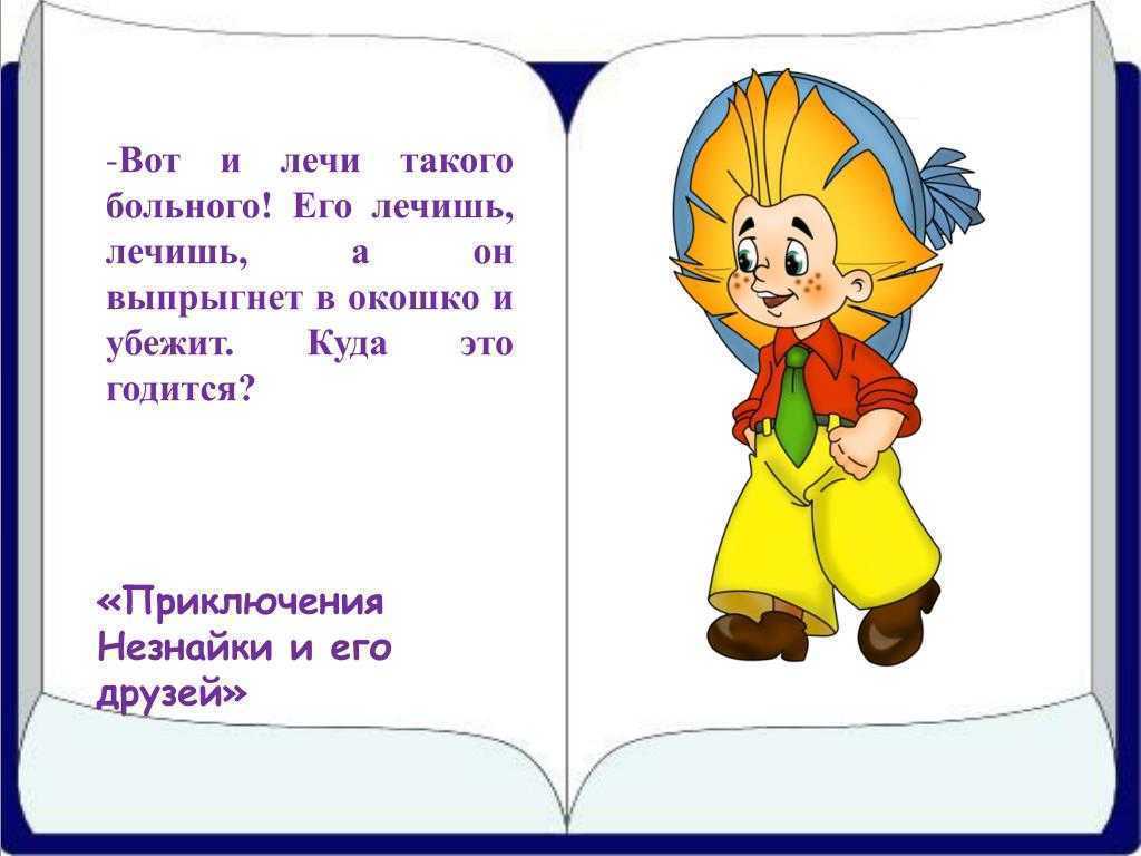 Главные герои сказки носова «приключения незнайки и его друзей» - tarologiay.ru