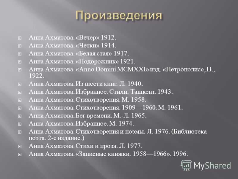 Краткая биография ахматовой и интересные факты творчество анны андреевны