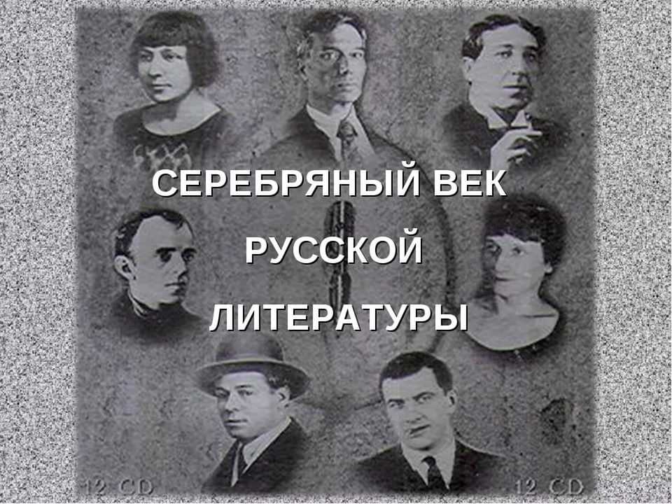 Поэзия серебряного века | литерагуру