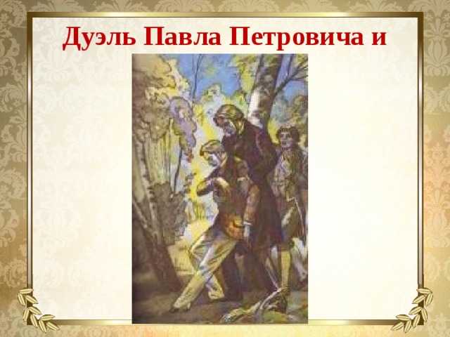 Дуэль базарова и кирсанова анализ сочинение