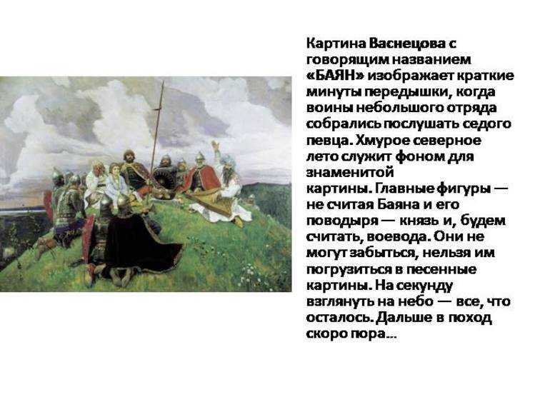 Сочинение по картине васнецова виктора михайловича "баян" для 9 класса ️ история создания, анализ произведения, описание переднего плана, основная тема работы