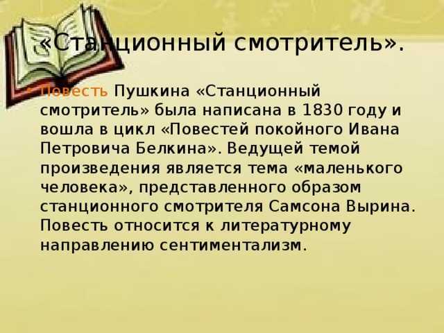Самсон вырин - маленький человек с большим сердцем по повести станционный смотритель сочинение