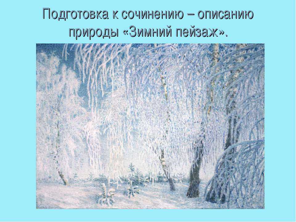 Сочинения на тему зима (более 18 штук)