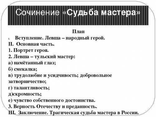 Сочинение по сказу левша лескова