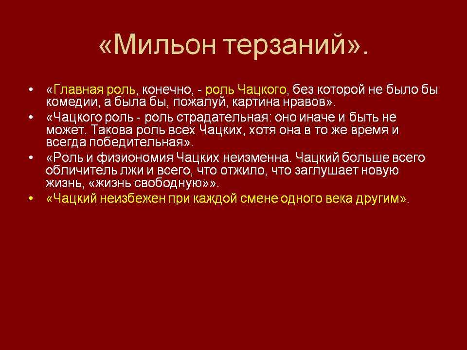 Мильон терзаний – анализ критической статьи и. а. гончарова