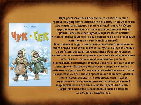 Мама вместе с сыновьями Чуком и Геком живут в Москве Отец работает начальником разведовательно – геологической станции Чук полный мальчик, который любит собирать разную мелочь