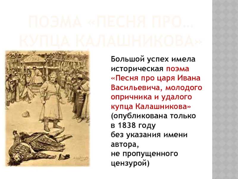 Анализ стихотворения «песня про купца калашникова» лермонтова
