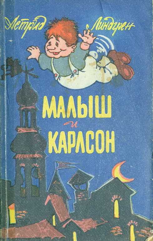 «карлсон, который живет на крыше» краткое содержание для читательского дневника по сказке линдгрен (2 класс) – отзыв, главная мысль, сюжет