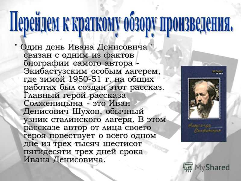 Анализ “один день ивана денисовича” солженицын
