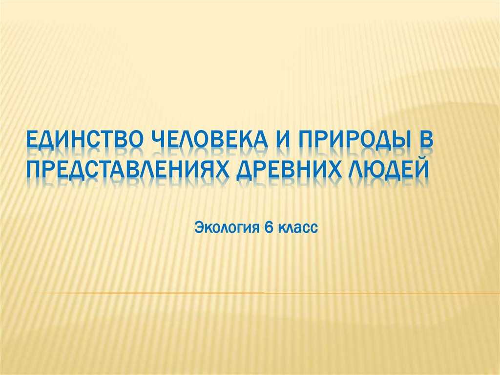 Урок 3: природа и человек - 100urokov.ru