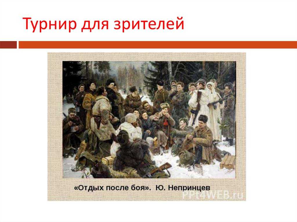 Сочинение по картине непринцева отдых после боя