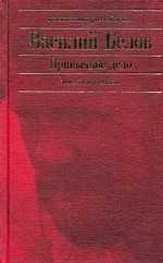 Анализ и краткое содержание повести белова «привычное дело»
