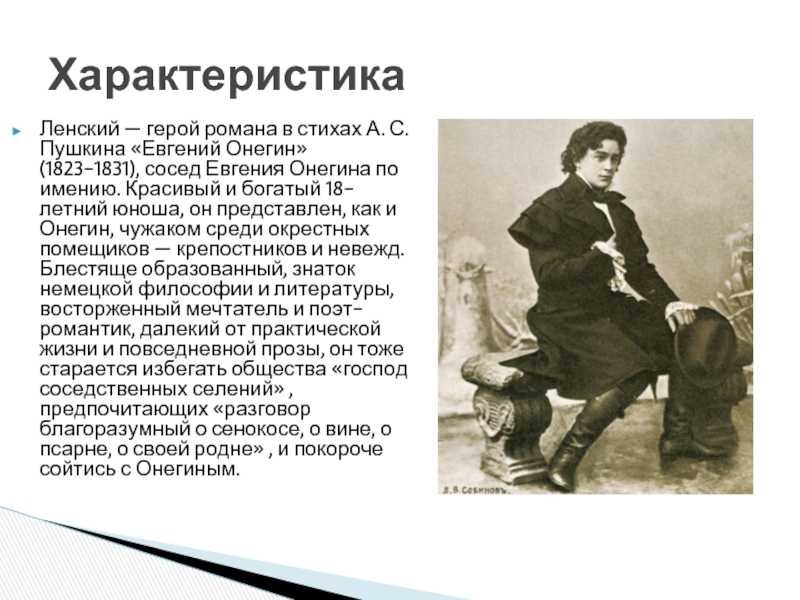 Владимир ленский. герои пушкина