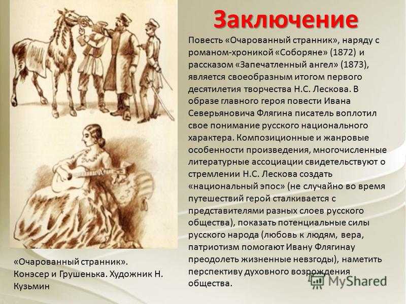 Главные герои повести очарованный странник лескова