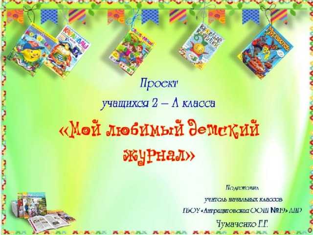 Сочинение на тему мой любимый журнал