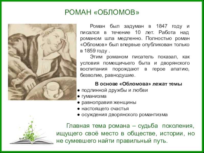 Роль любовной интриги в романе и.а. гончарова “обломов” (обломов гончаров)
