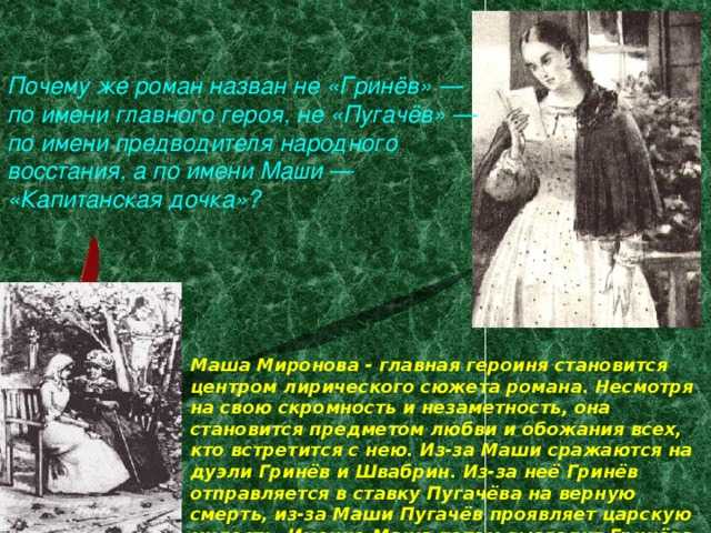 Сочинение на тему "образ маши мироновой в романе "капитанская дочка" а. с. пушкина" для 8 класса
