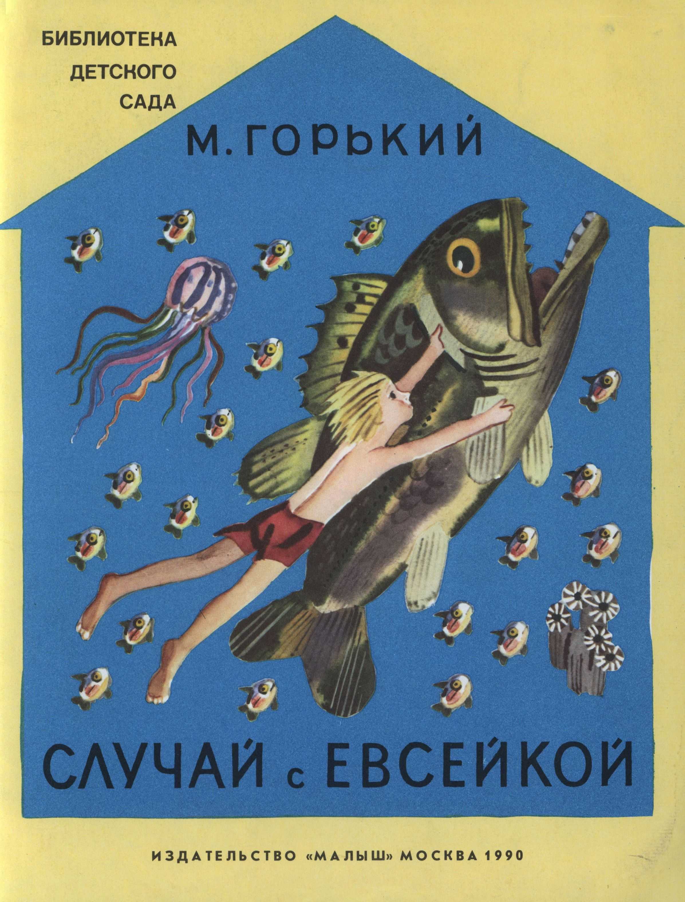 Случай с евсейкой - горький м.