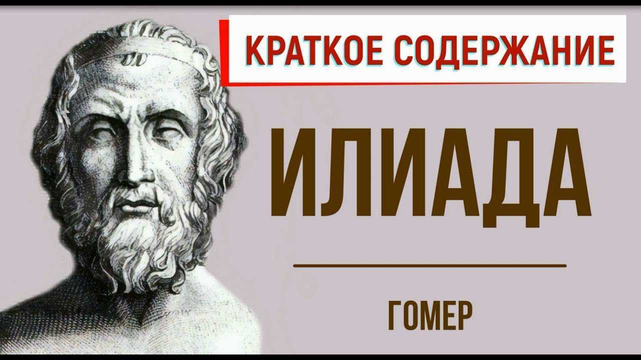 Характеристика героев по произведению «иллиада» гомера. «герои \"илиады\". возвращение в грецию