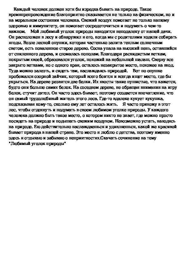 Сочинение на тему мой любимый уголок природы