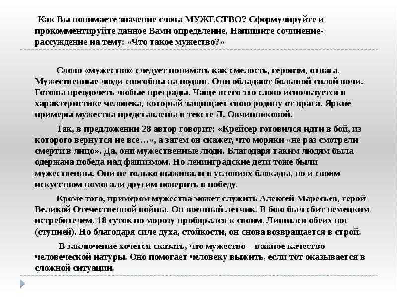Героизм – это способность, которой обладают немногие люди Это готовность прийти на помощь любому, кто в ней нуждается, и совершить подвиг, пожертвовав собой во имя блага окружающих Истинным героизмом можно считать