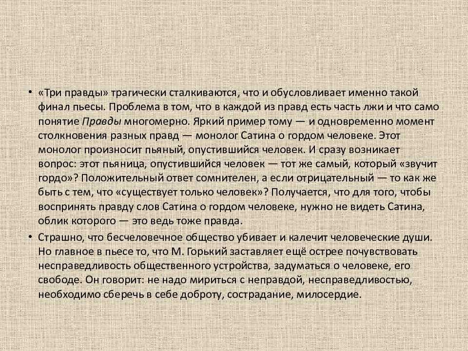 Сочинение на тему: правда и ложь в пьесе на дне, горький