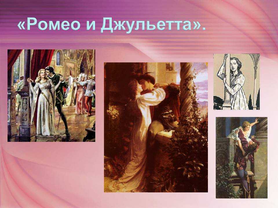 Характеристика главных героев трагедии у. шекспира «ромео и джульетта»