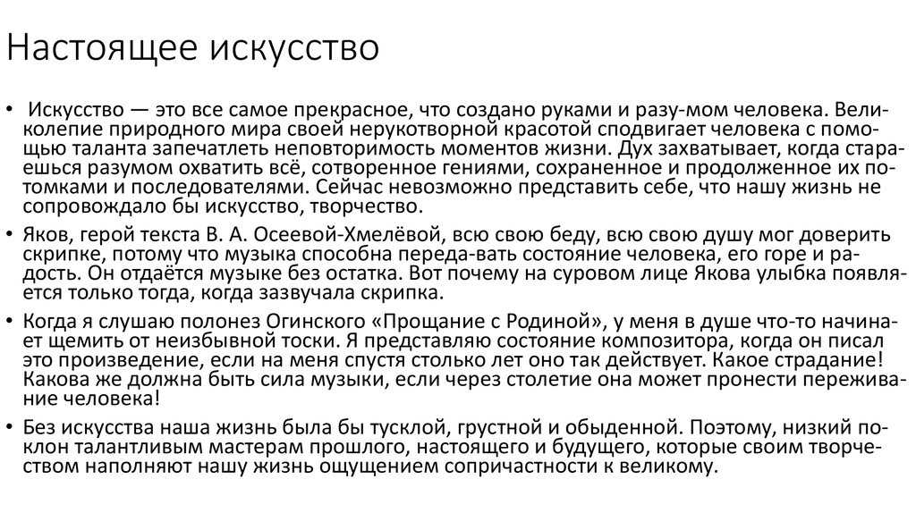 Настоящее искусство всегда трогает душу человека, не может оставить кого-либо равнодушным Прекрасные творения композиторов и художников, скульпторов, поэтов пробуждают в нас чувство прекрасного, заставляют увидеть новые грани в обыденном и привычном